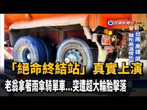 衰！砂石車輪胎滾落 橫衝直撞70米擊飛老翁－民視台語新聞