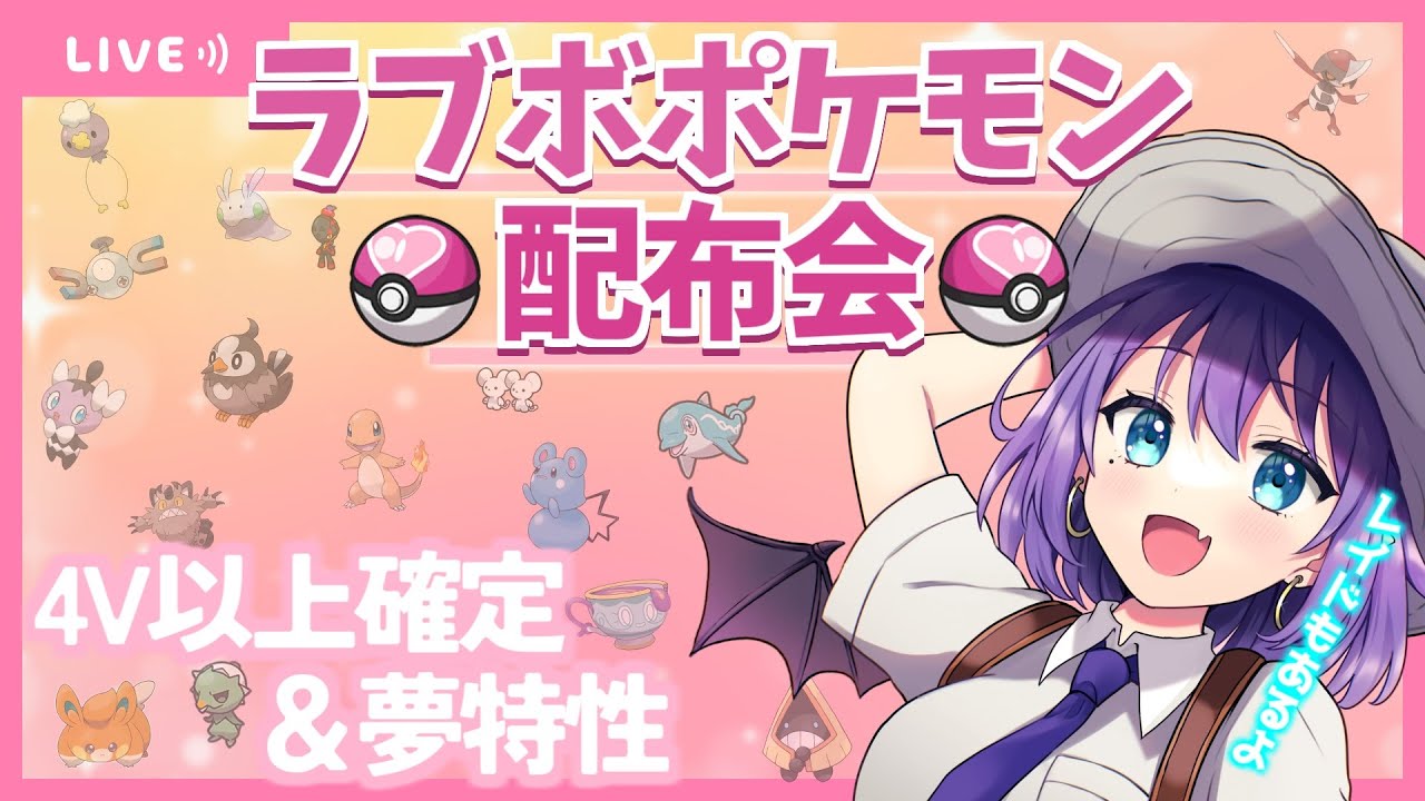 ポケモンsv ラブボ限定配布会 4v以上確定 テラレイド参加型も 色魔夢玖 Vtuber Youtube