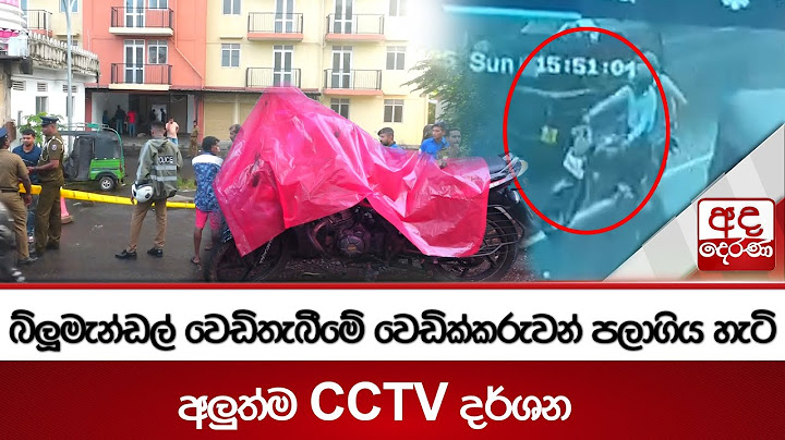 බ්ලූමැන්ඩල් වෙඩිතැබීමේ වෙඩික්කරුවන් පලාගිය හැටි - අලුත්ම CCTV දර්ශන