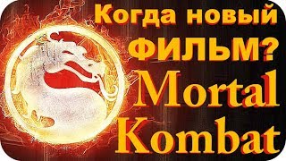 Фильм "Mortal Kombat"! Проблемы фильма "Лига справедливости" и сериал "Черная молния".