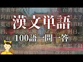 漢文が苦手な人向けの漢文単語一問一答【知らないと漢文が読めないまま】