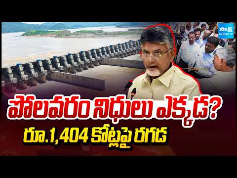 Where Did Polavaram Funds Go? Row Over ₹1,404 Crore | Polavaram Project | Sakshi TV - SAKSHITV