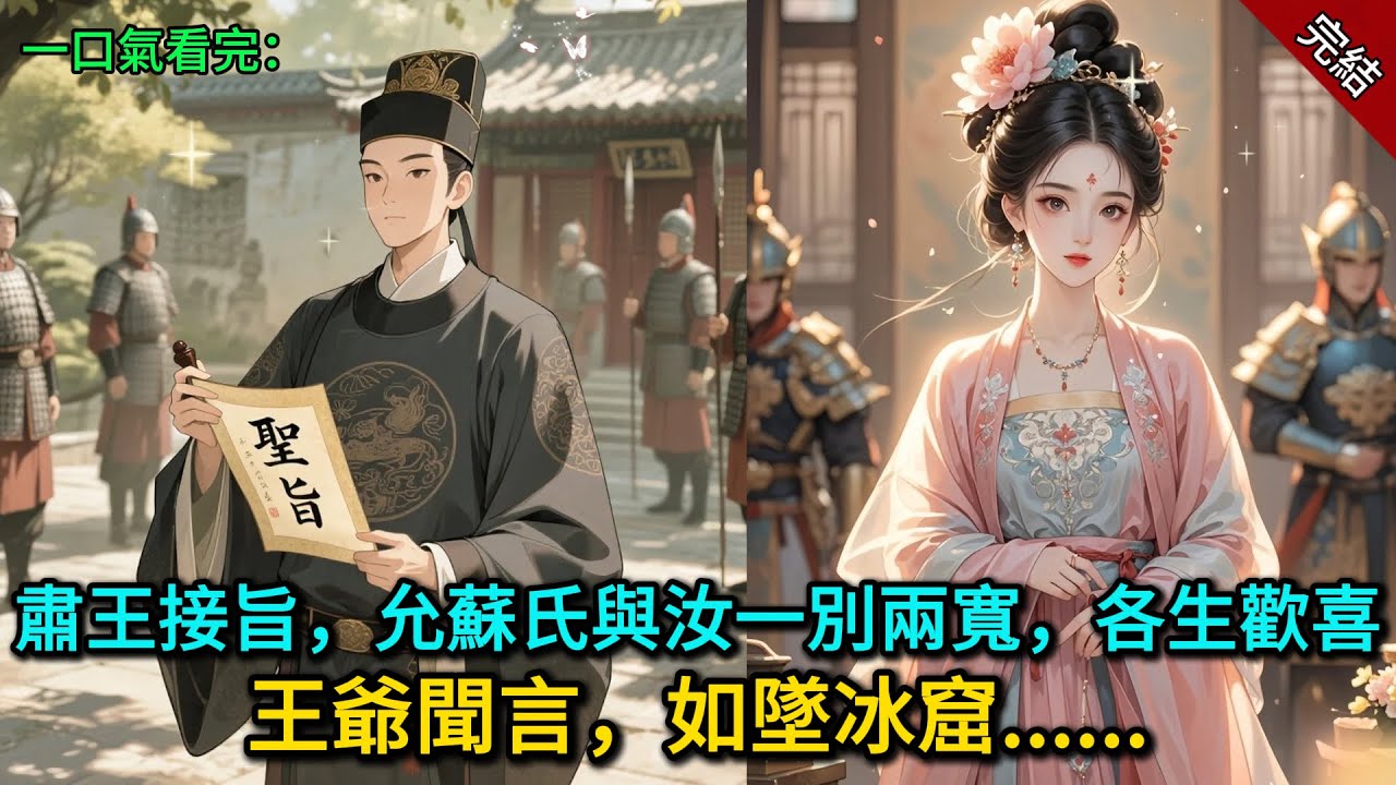 “肅王接旨，允蘇氏與汝一別兩寬，各生歡喜”王爺聞言，如墜冰窟......