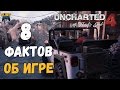 8 фактов об игре Uncharted 4: Путь Вора