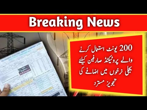 200 یونٹ استعمال کرنے والے پروٹیکٹڈ صارفین کیلئے بجلی نرخوں میں اضافے کی تجویز مسترد   | Inside News