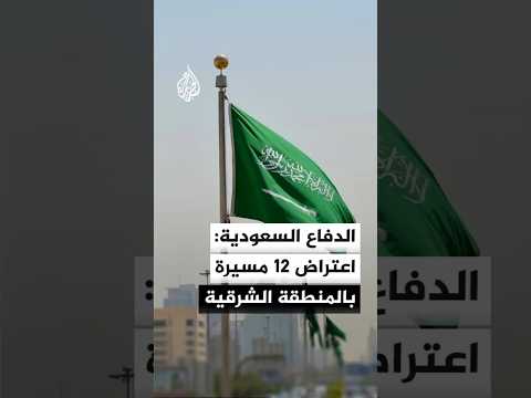 وزارة الدفاع السعودية: اعتراض وتدمير 12 مسيرة خلال الساعات الماضية في المنطقة الشرقية
