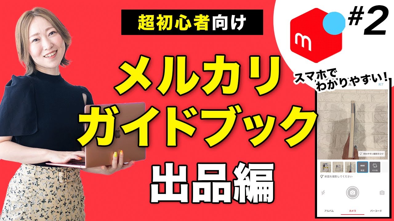 メルカリ初心者向け】メルカリの使い方ガイド?出品編 〜出品方法から 
