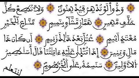 الجزء الأول من سورة القلم- السادس ابتدائي