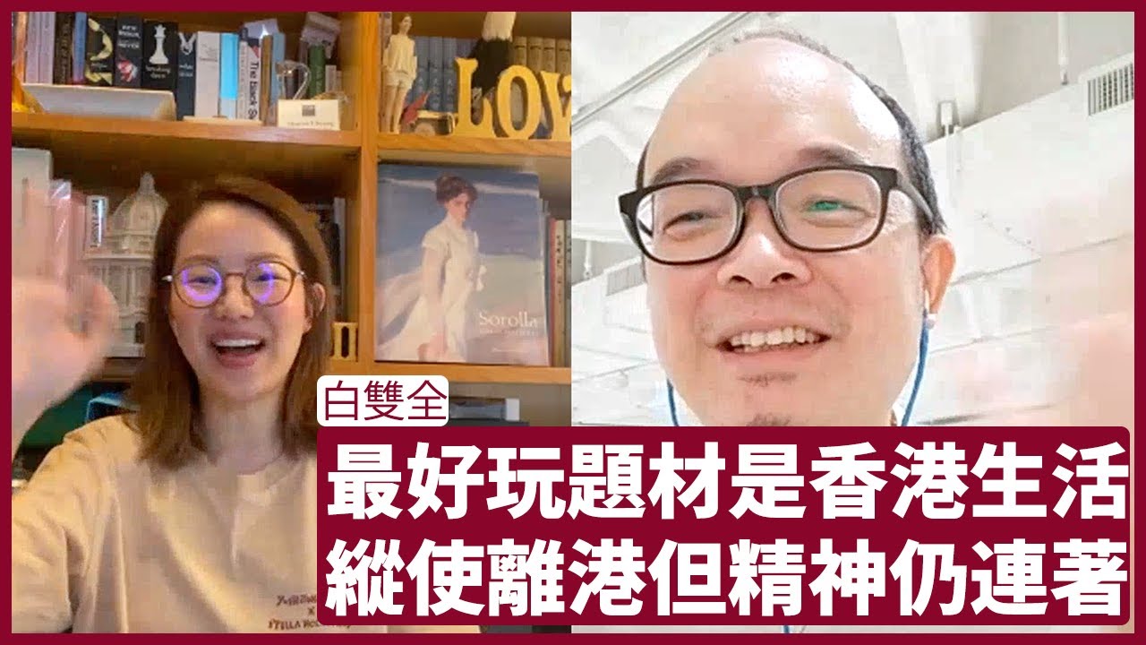 白雙全：雖然會離開香港 但仍然嘗試精神上仍然與香港聯繫 過往創作最好玩的不在政治 而是香港人的狀態 中國藝術圈猶如江湖 建制與反叛圈子的關係 ...