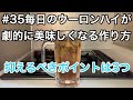 #35 毎日のウーロンハイが劇的に美味しくなる作り方