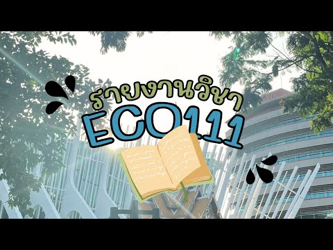 รายงานวิชา ECO111 (มหาวิทยาลัยรังสิต)