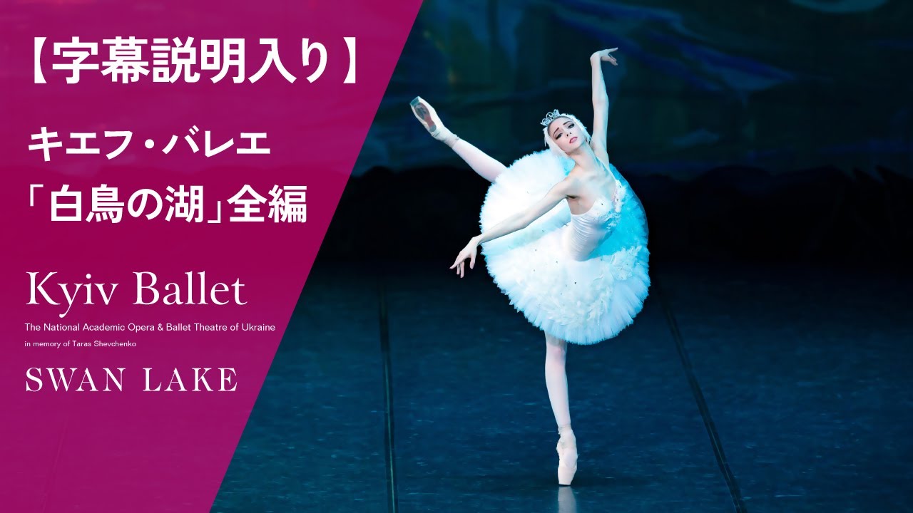 【字幕説明入り】ウクライナ国立バレエ(旧キエフ・バレエ)「白鳥の湖」全編　KYIV BALLET/SWAN LAKE