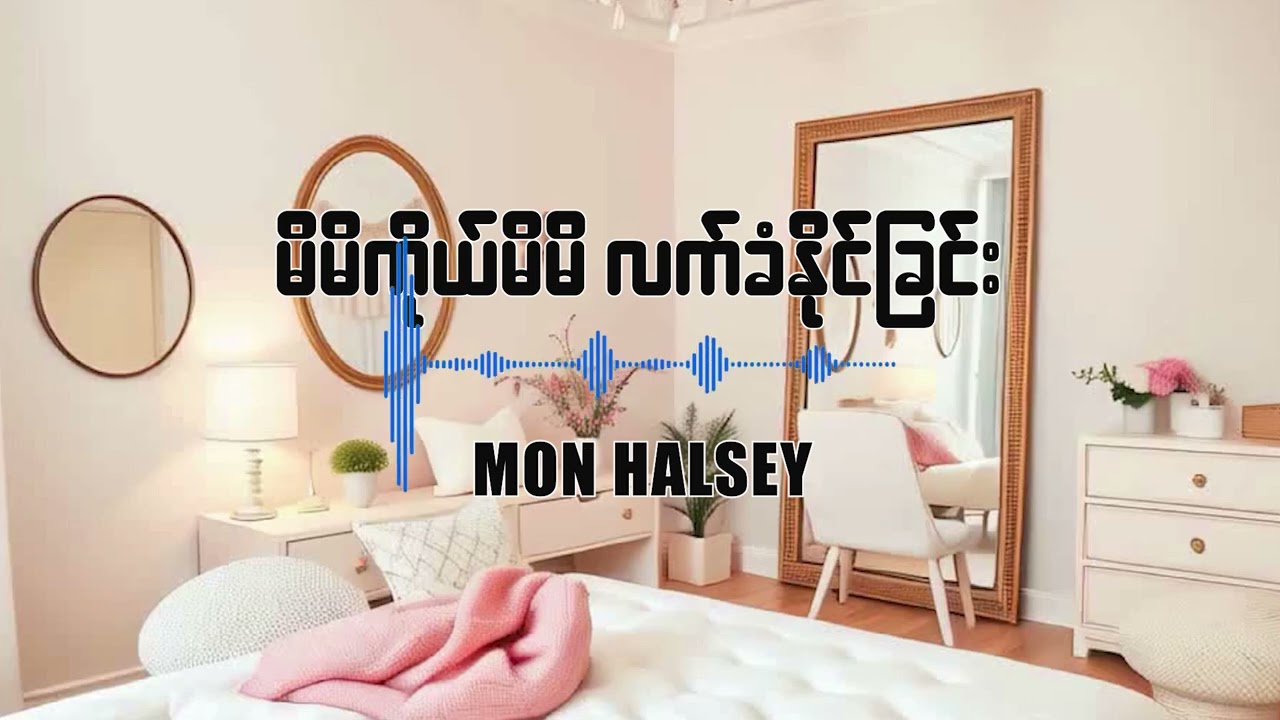 မိမိကိုယ်မိမိ လက်ခံနိုင်ခြင်း..#monhalsey #podcast #weekendtalk