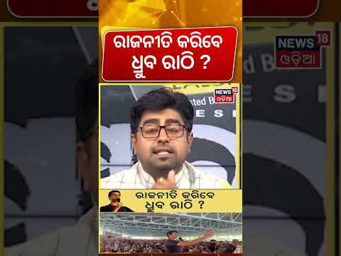 ରାଜନୀତି କରିବେ ଧ୍ରୁବ ରାଠି ? CJP Protest: Delhi Locked Down? | Dhruv Rathi | Asala Katha