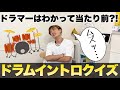 プロドラマーならわかって当然！？ドラムイントロクイズ！！