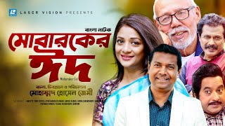 Mobaraker Eid মবরকর ঈদ Sweety Tony Dayes Atm Shamsuzzaman Bangla Natok