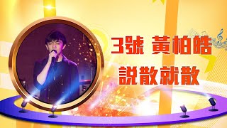 3號 黃柏皓－說散就散