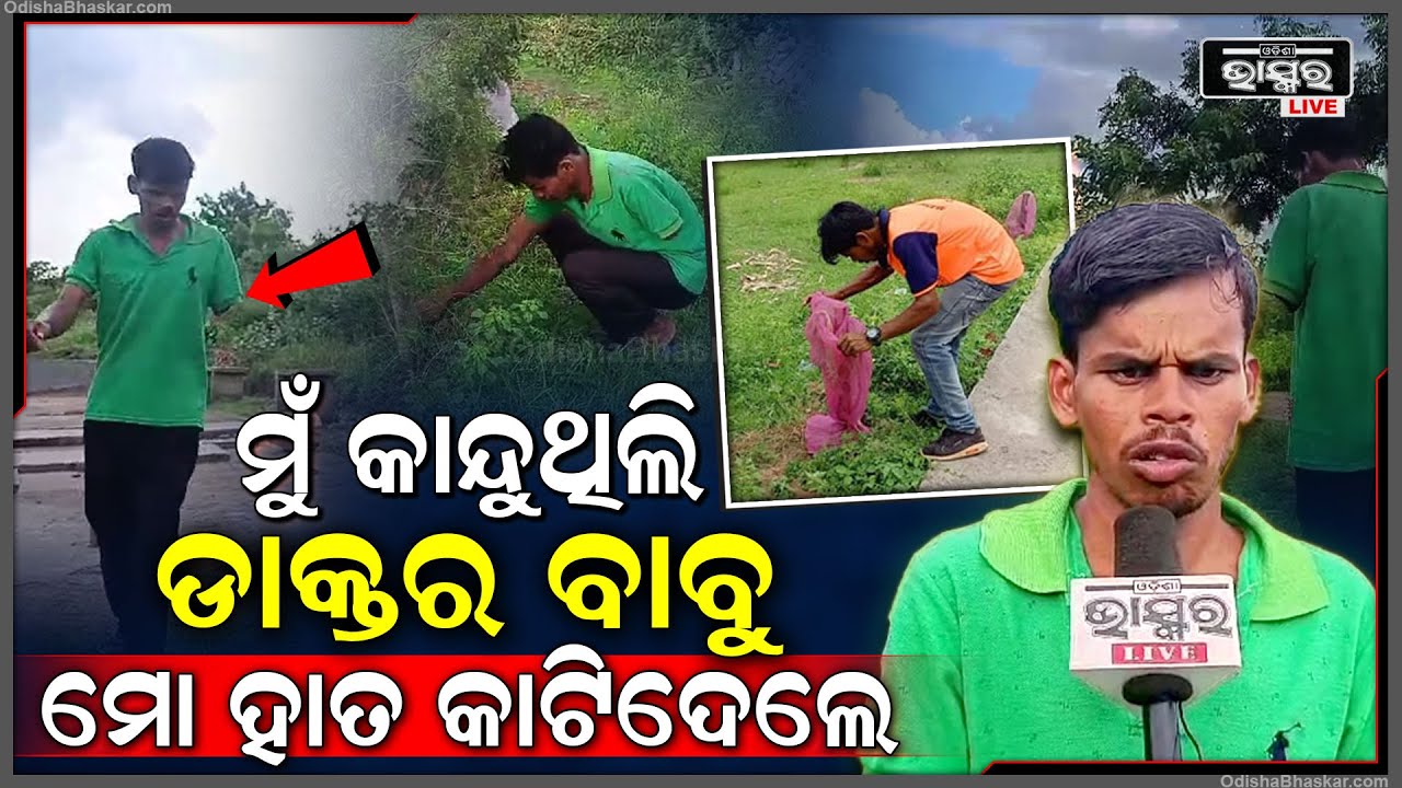 ଆଜି କାନ୍ଦୁଛନ୍ତି ଅଜୟ । କଷ୍ଟ ସହି ନ ପାରି ପାହାନ୍ତି । ଏଥିପାଇଁ ବାମ ହାତ କାଟିଦେଲେ ଡାକ୍ତର ଆଉ ଏବେ