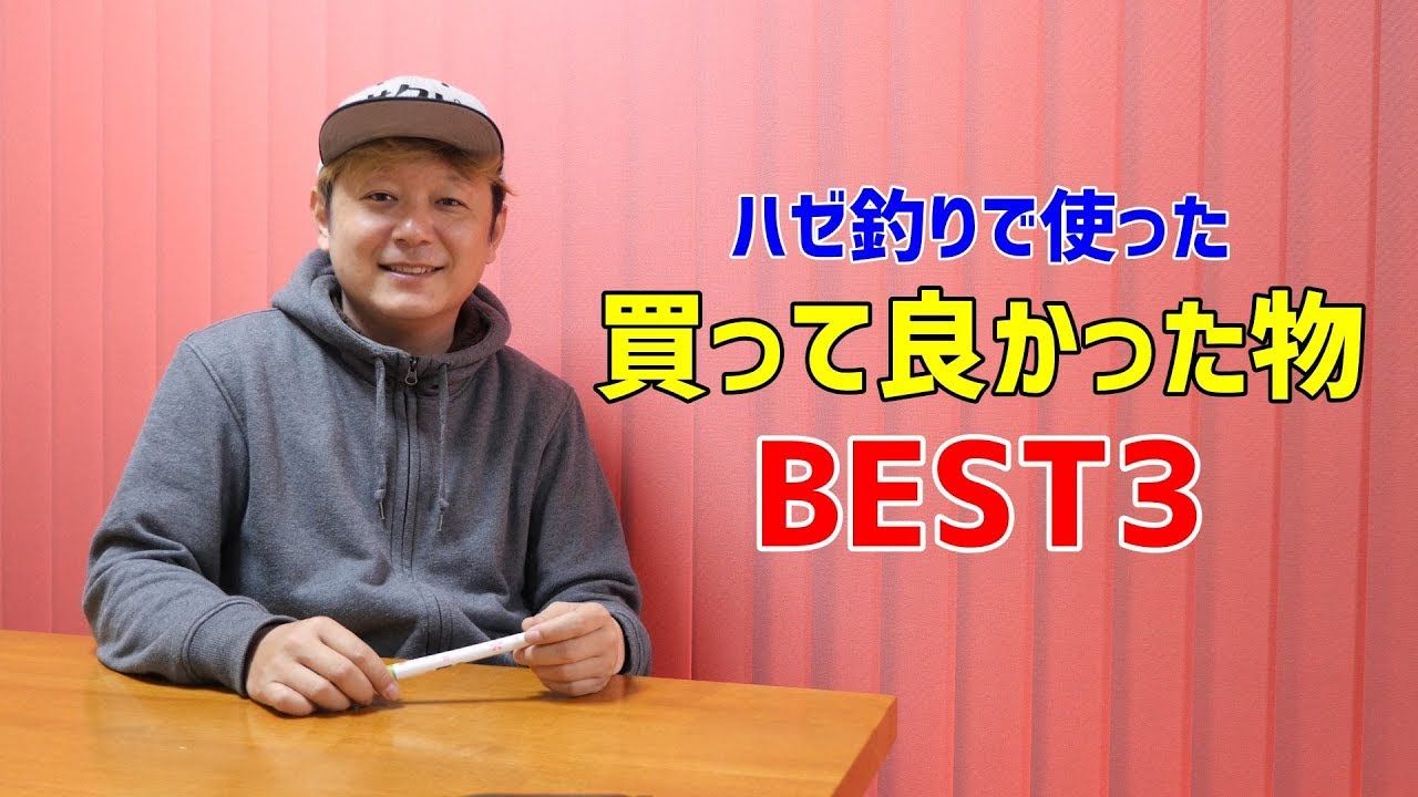 Top 3 Things I'm Glad I Bought for Goby Fishing in 2018 - YouTube