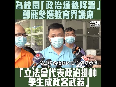 【短片】【教育界撥亂反正】鄧飛挑戰葉建源參選立法會教育界功能界別：參選望還學生正面價值觀、令校園政治熾熱氣氛降溫