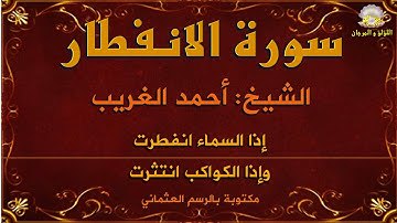 سورة الانفطار بصوت الكروان الشيخ أحمد الغريب، مكتوبة بالرسم العثماني، مع جودة وقوة صوت الإذاعة.