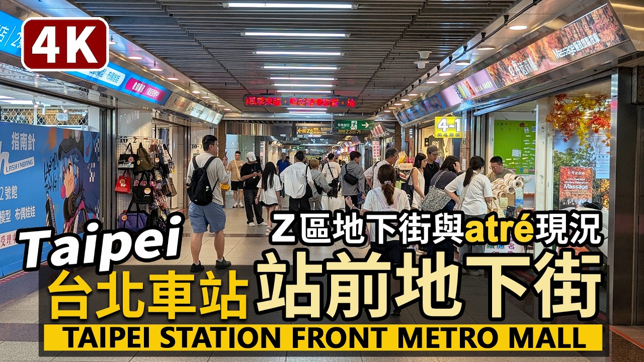 Taipei/台北車站站前地下街與atré現況 Taipei Main Station Front Metro Mall/新光三越進駐臺北車站後,Z區地下街現狀/台灣 Taiwan Travel 台湾 縮圖