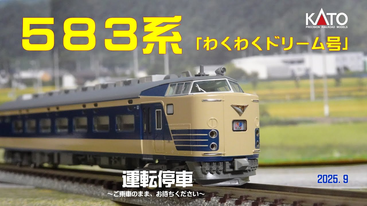 583系　KATO。 KATO 583系の整備(1) [鉄道模型＆実車] | 重単5175 ～鉄道模型と
