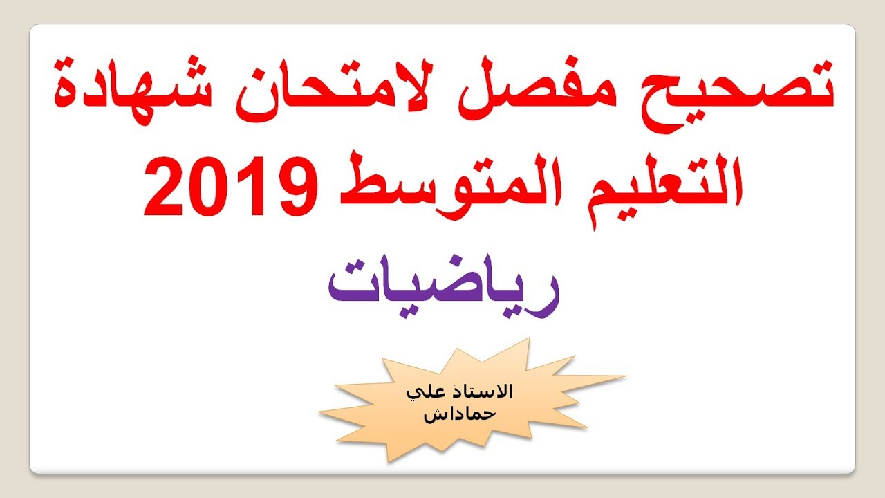 تصحيح مفصل لموضوع شهادة التعليم المتوسط 2019 رياضيات + تحميل الموضوع