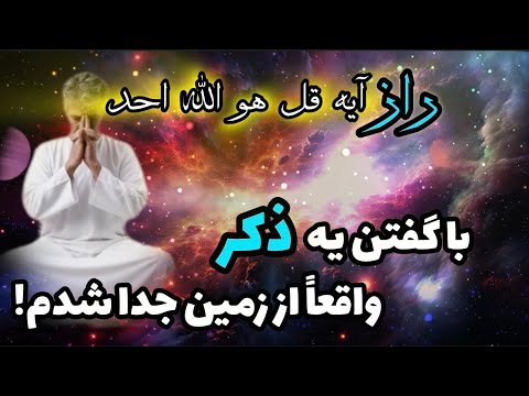 تجربیات ماورایی آقای مهدی افشار راز آیه قل هو الله احد