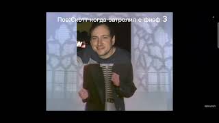 The Fnaf Mem Scott Cowton The Rikroll