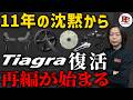 Tiagraはなぜ11年間開発が止まったのか?その裏側と、完成車メーカーの視点。