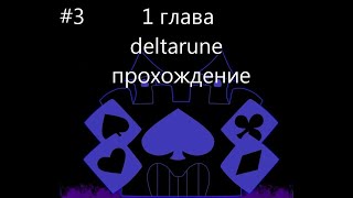 видео: Прохожу deltarune 1 глава 3 часть последняя серия по 1 главе дельтарун картинка: Прохожу deltarune 1 глава 3 часть последняя серия по 1 главе дельтарун