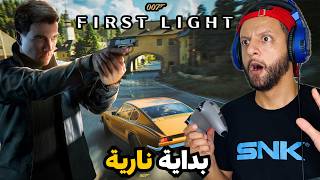 007 First Light 🔥 إكتشاف اللعبة الجديدة