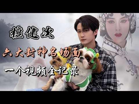 檀健次6大封神名场面，一个视频全记录 Tan Jianci 6 wonderful performances，all recorded in one video