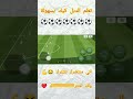 تعليم الدبل كيك بسهولة في بيس موبايل اسفين على القطعة Efootball فيفا بيس اشترك 