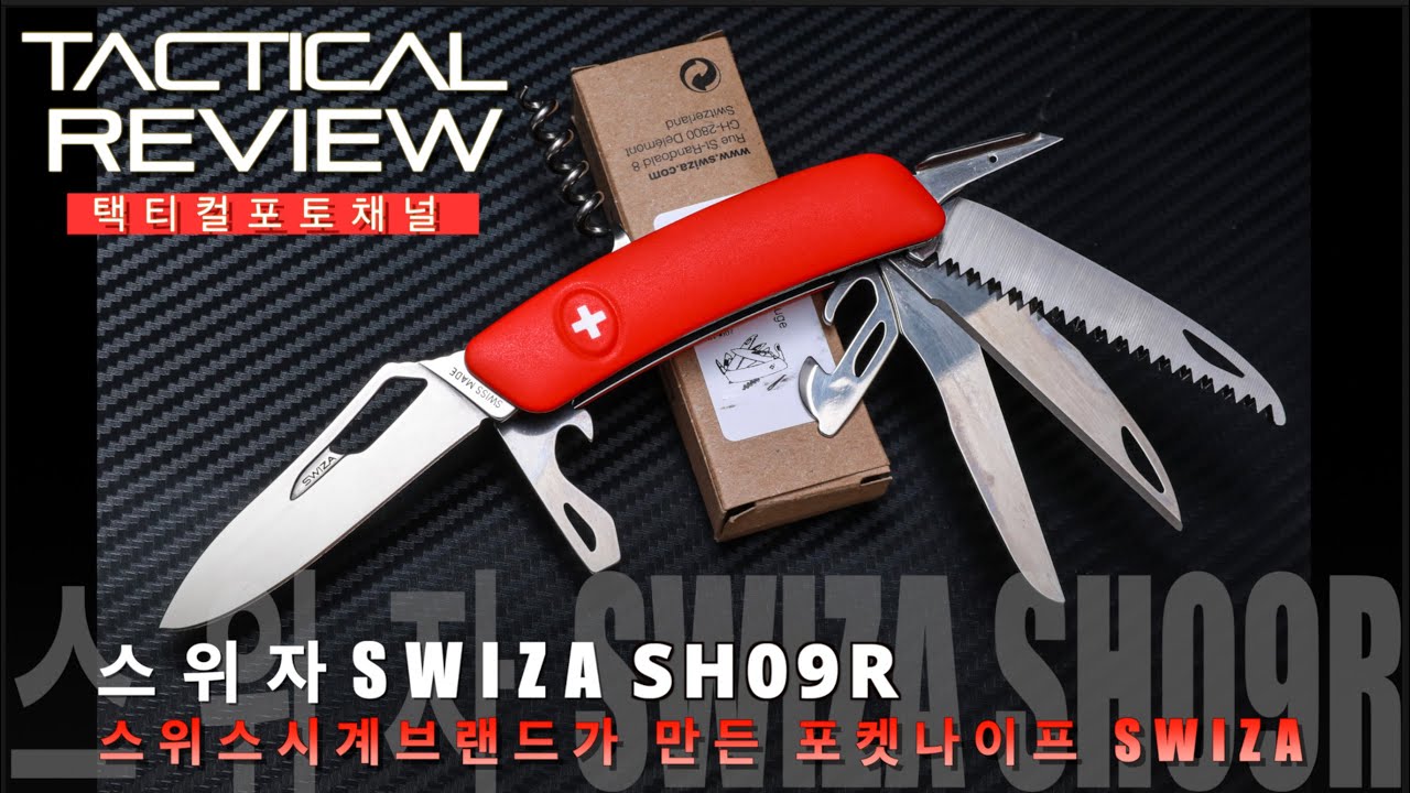 탁상시계 브랜드가 만든 포켓나이프 스위자 나이프~! SWIZA SH09R