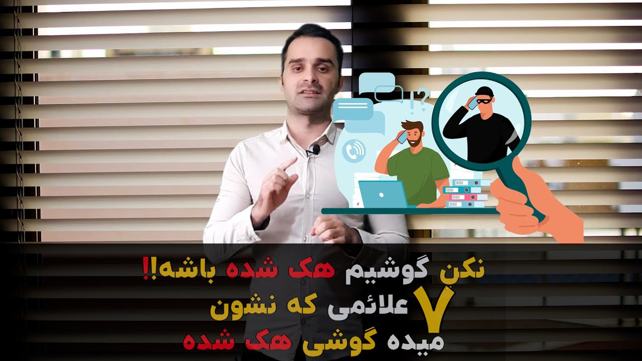 7 علائمی که نشون میده گوشی هک شده