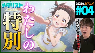 メダリスト 同時視聴