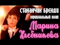 Марина Хлебникова - "Стаканчик бренди"