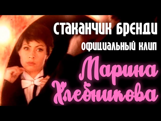 Марина Хлебникова - Стаканчик бренди