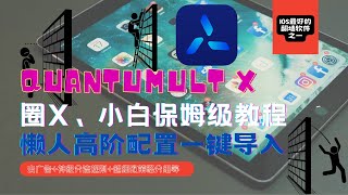 翻墙｜Quantumult X｜2024最新圈X小白保姆级教程｜懒人配置｜一键导入配置文件｜开始使用，去广告、利用策略组完成软件换区