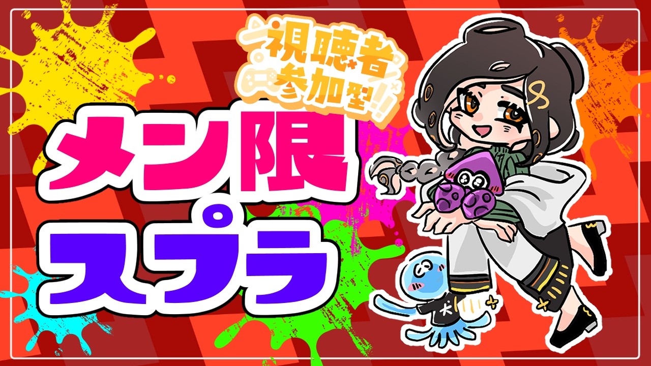 【メン限】みんなでスプラ3をやりたい白雪🦑【白雪巴/にじさんじ】