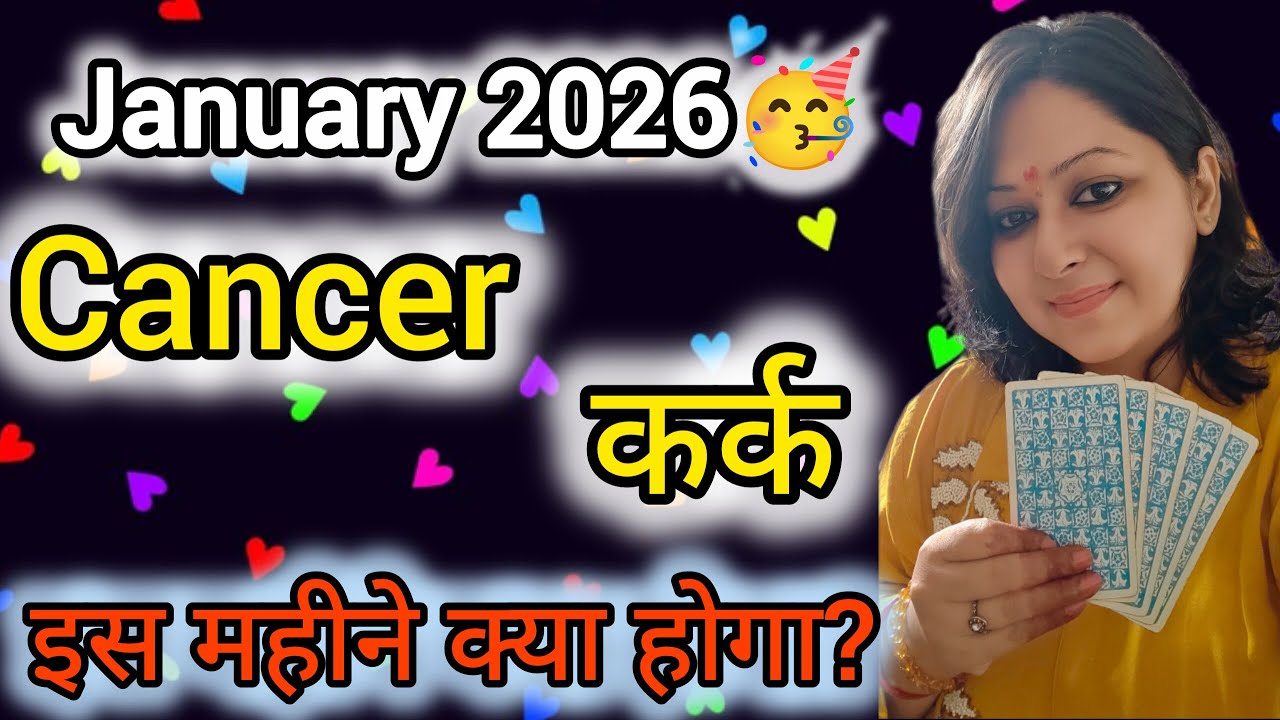 CANCER♋कर्क राशि🔮JANUARY PREDICTION 