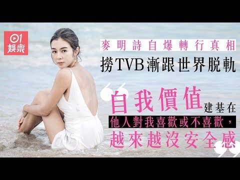 麥明詩爆改簽「綠葉約」原因　自覺跟世界脫軌：這狀態不是太舒服