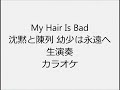 My Hair Is Bad 沈黙と陳列 幼少は永遠へ 生演奏 カラオケ Instrumental cover