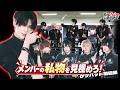 【私物あてゲーム】メンバーの私物を見極めろ！まさかのケツバット周回【公開収録祭】