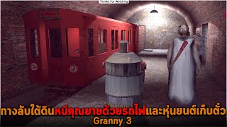 ทางลับใต้ดินหนีคุณยายด้วยรถไฟและหุ่นยนต์เก็บตั๋ว Granny 3