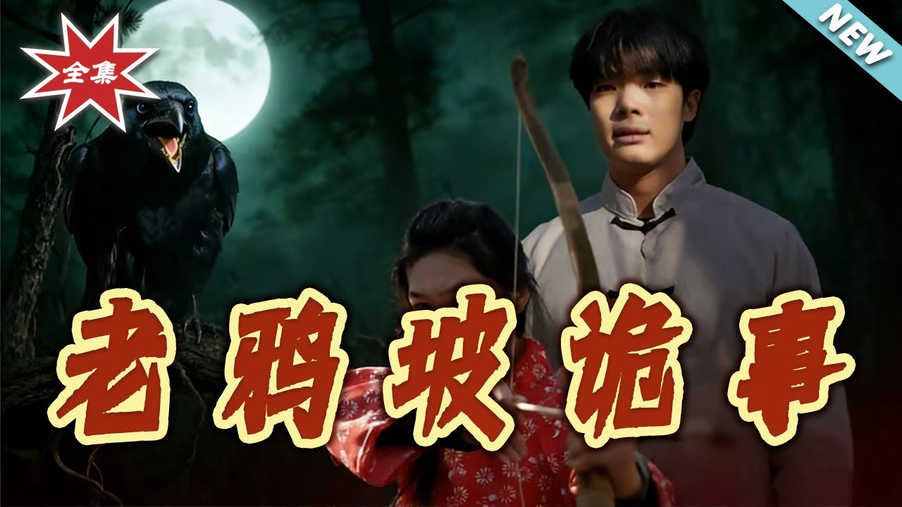 老鴉坡詭事：荒村驚魂秘聞