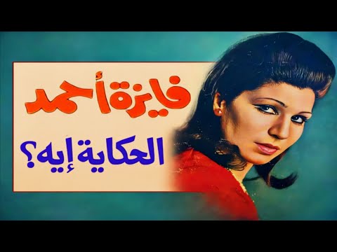 فايزة أحمد الحكاية إيه هو زعلان ولا غضبان يبقى غلطان لحن درامي رائع و مقدمة موسيقية عبقرية