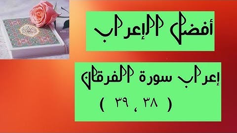 إعراب آية( ٣٨ ، ٣٩ ) من سورة الفرقان   .
